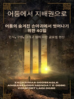 cover image of 어둠에서 지배권으로--어둠의 숨겨진 손아귀에서 벗어나기 위한 40일